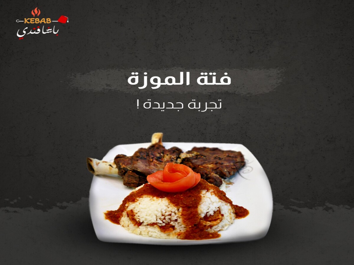بوستات-باشا-فندي-فتة-الموزة
