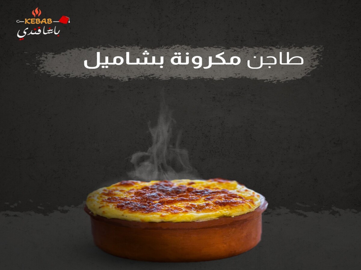 بوستات-باشا-فندي-مكرونة-بشاميل-بعد-التعديل