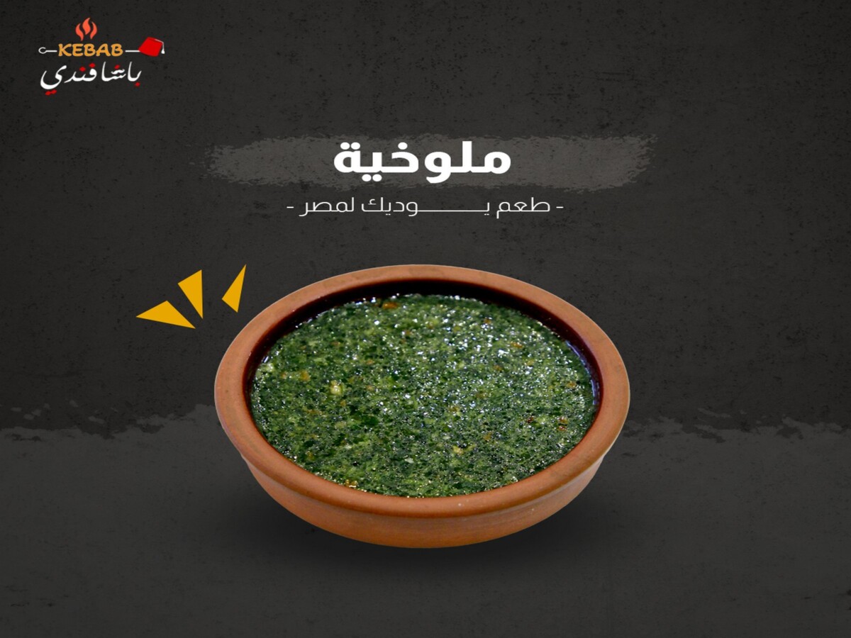 بوستات-باشا-فندي-ملوخية-تعديل
