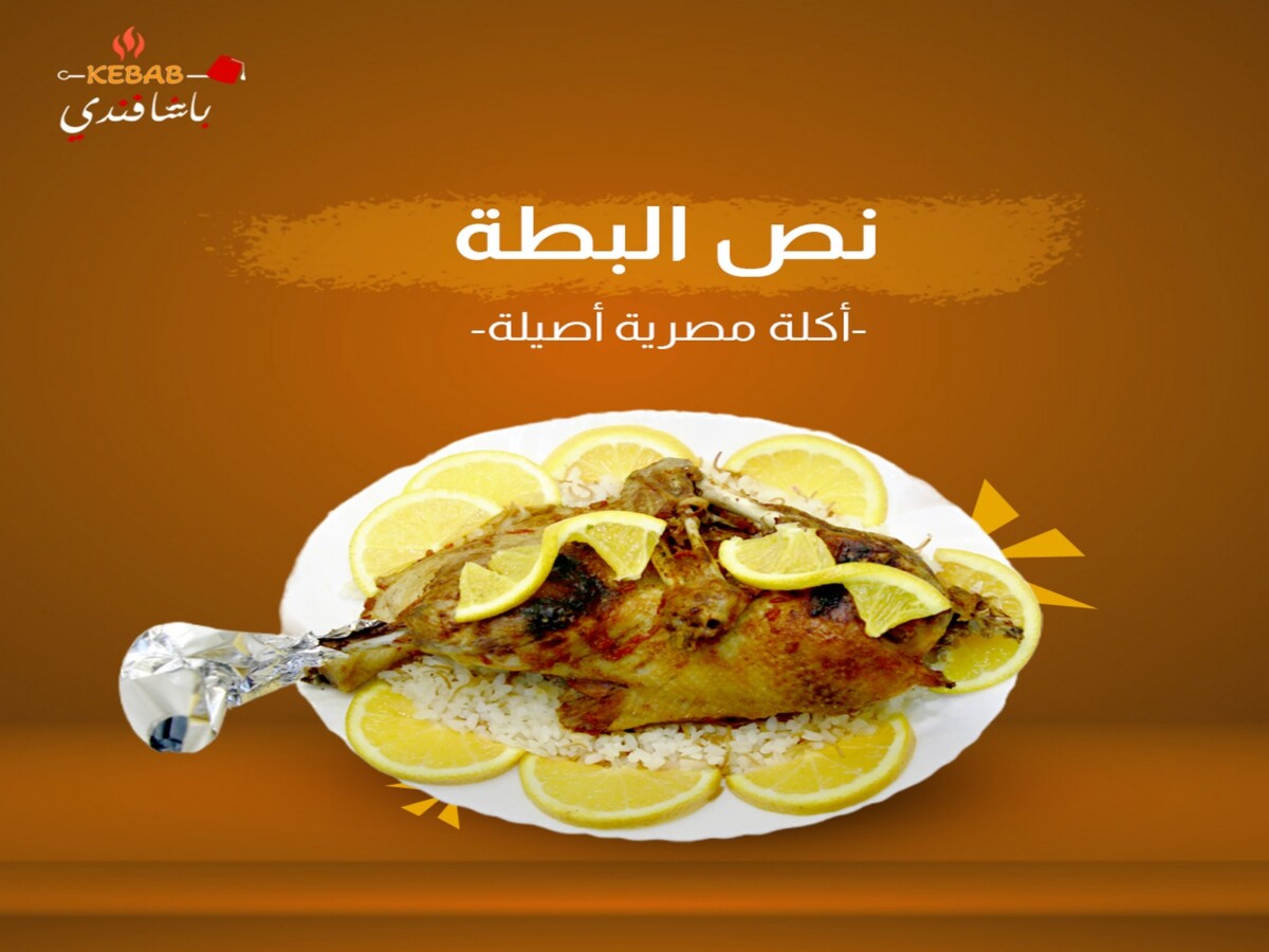 بوستات-باشا-فندي-نص-البطة